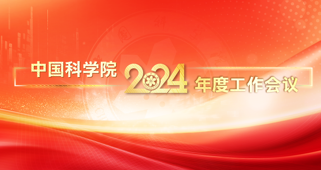 中國(guó)科學(xué)院2024年度工作會(huì)議